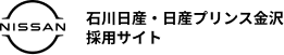 石川日産・日産プリンス金沢リクルートサイト