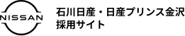 石川日産・日産プリンス金沢リクルートサイト