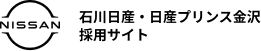 石川日産・日産プリンス金沢リクルートサイト