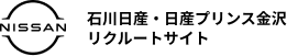 石川日産・日産プリンス金沢リクルートサイト